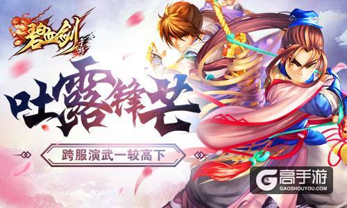 吐露锋芒《碧血剑》跨服演武一较高下