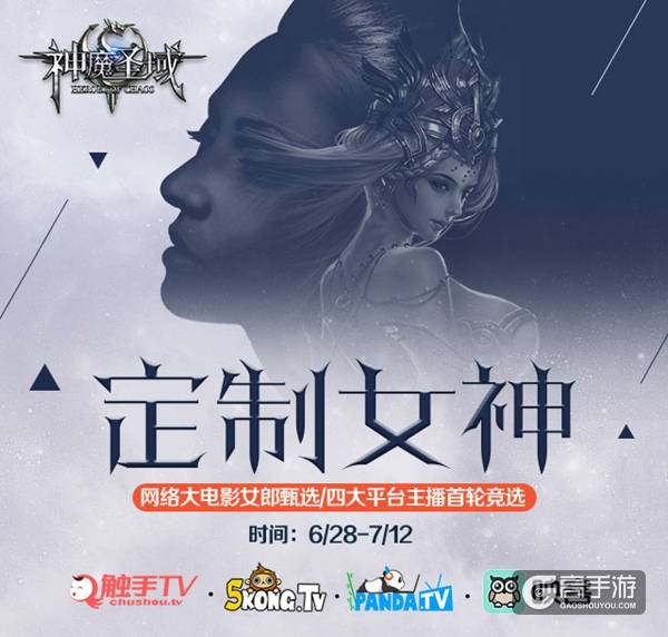 《神魔圣域》定制女神全面启动 网络大电影全民参演