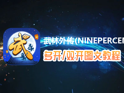 武林外传(NINEPERCENT代言)怎么双开、多开？武林外传(NINEPERCENT代言)双开、多开管理器使用图文教程