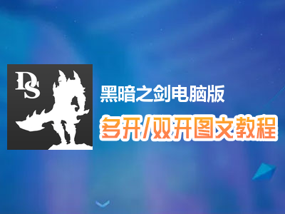 黑暗之剑怎么双开、多开？黑暗之剑双开、多开管理器使用图文教程