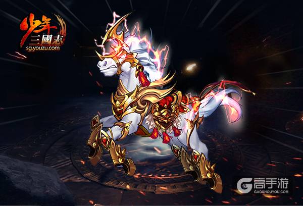 新战马《少年三国志》爪黄飞电霸气出征