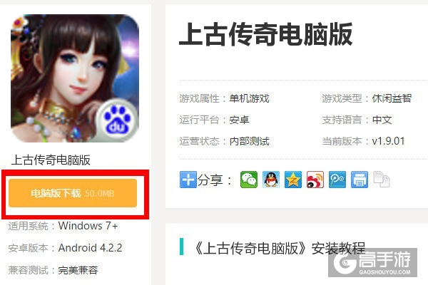  上古传奇电脑版下载
