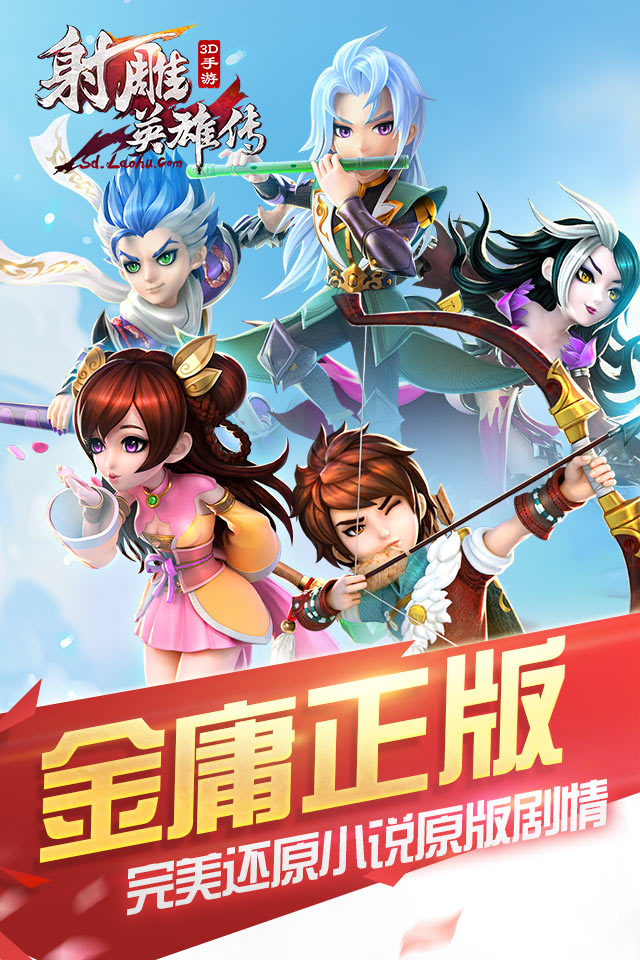 贺金庸92生辰 《射雕英雄传3D》上架IOS