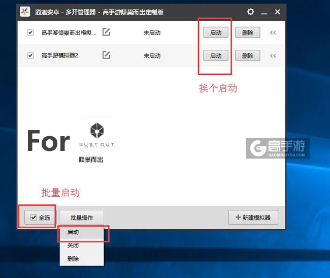启动倾巢而出模拟器