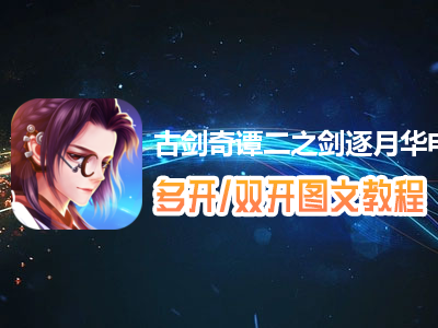 古剑奇谭二之剑逐月华怎么双开、多开？古剑奇谭二之剑逐月华双开、多开管理器使用图文教程