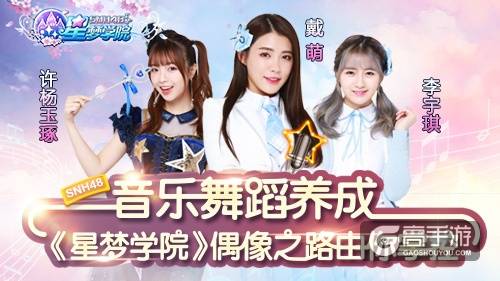 音乐舞蹈养成 《星梦学院》偶像之路由你掌控