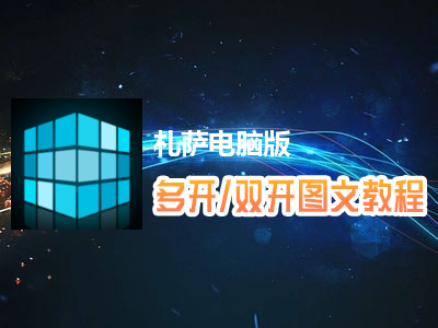 札萨怎么双开、多开？札萨双开、多开管理器使用图文教程