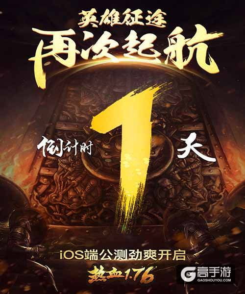 引爆万人潮《热血1.76》明天iOS端正式公测