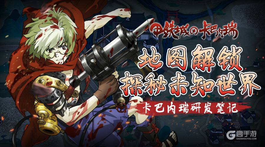 惊现世外桃园！探秘《甲铁城的卡巴内瑞》正版手游的未知世界