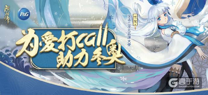 阴阳师X宝洁：雪女花滑舞蹈应援冬奥