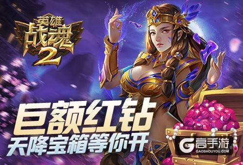 巨额红钻奖励《英雄战魂2》天降宝箱等你开