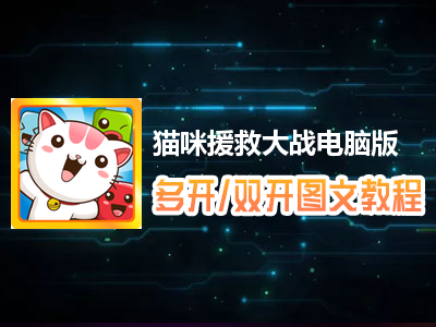 猫咪援救大战怎么双开、多开？猫咪援救大战双开、多开管理器使用图文教程