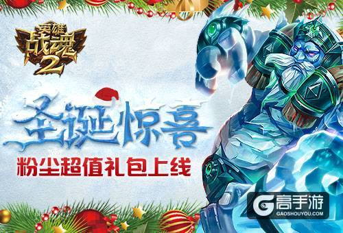 圣诞惊喜《英雄战魂2》粉尘超值礼包上线