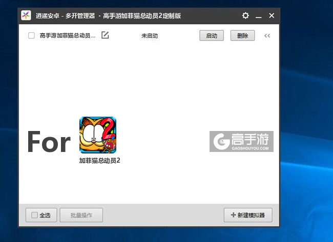 加菲猫总动员2双开/多开管理器主界面