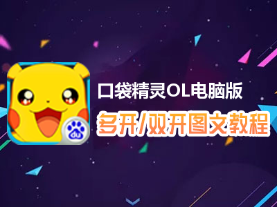 口袋精灵OL怎么双开、多开？口袋精灵OL双开、多开管理器使用图文教程