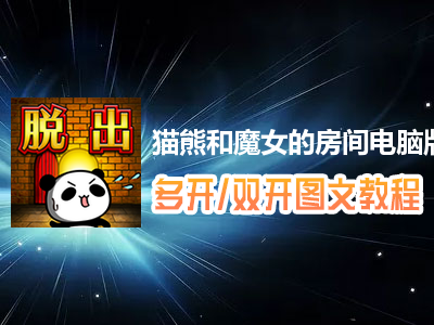 猫熊和魔女的房间怎么双开、多开？猫熊和魔女的房间双开、多开管理器使用图文教程