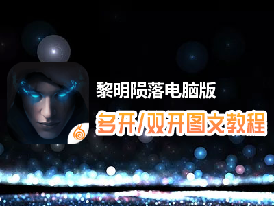 黎明陨落怎么双开、多开？黎明陨落双开、多开管理器使用图文教程