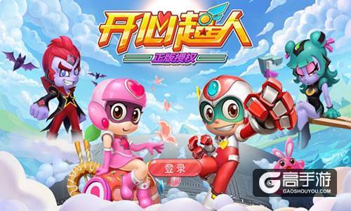 一代人的回忆 伴你成长的《开心超人》手游
