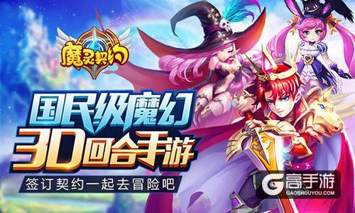 引爆MMO手游市场 《魔灵契约》今日全平台公测