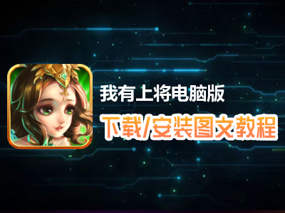 我有上将电脑版下载、安装图文教程　含：官方定制版我有上将电脑版手游模拟器