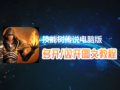 技能树传说怎么双开、多开？技能树传说双开、多开管理器使用图文教程