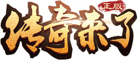 《传奇来了》BOSS挑战详解，共战玛法恶魔！
