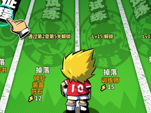 《魔足学院》PVE系统介绍