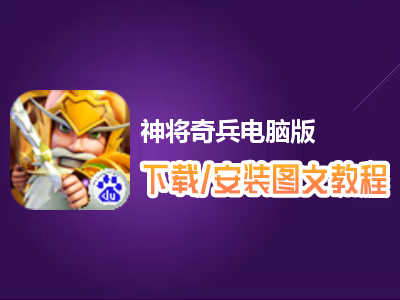 神将奇兵电脑版下载、安装图文教程　含：官方定制版神将奇兵电脑版手游模拟器