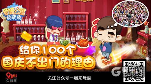 国庆在家一样精彩《爱情公寓消消消》给你100个不出门的理由