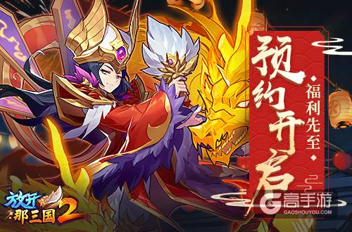 《放开那三国2》两周年大庆 召回福利先行