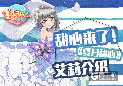 甜心力爆棚！《夏日甜心》艾莉迷你一脸血