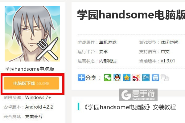  学园handsome电脑版下载