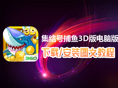 集结号捕鱼3D版电脑版下载、安装图文教程　含：官方定制版集结号捕鱼3D版电脑版手游模拟器