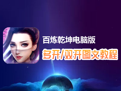 百炼乾坤怎么双开、多开？百炼乾坤双开、多开管理器使用图文教程