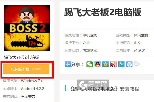  踢飞大老板2电脑版下载
