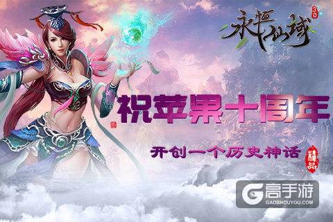 《永恒仙域》祝苹果十周年 开创一个历史神话