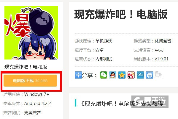  现充爆炸吧！电脑版下载
