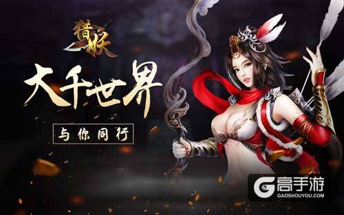 引领仙侠风潮流《猎妖》手游纷乱尘世与你同行