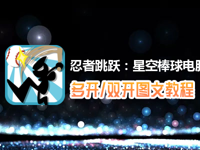 忍者跳跃：星空棒球怎么双开、多开？忍者跳跃：星空棒球双开、多开管理器使用图文教程