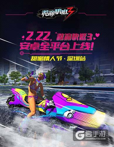 《激流快艇3》情人节特别线下活动今日启动