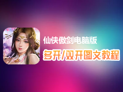 仙侠傲剑怎么双开、多开？仙侠傲剑双开、多开管理器使用图文教程