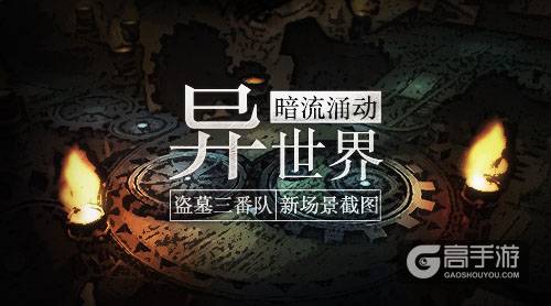暗流涌动异世界《盗墓三番队》新场景截图