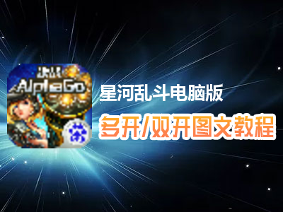 星河乱斗怎么双开、多开？星河乱斗双开、多开管理器使用图文教程