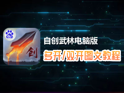 自创武林怎么双开、多开？自创武林双开、多开管理器使用图文教程