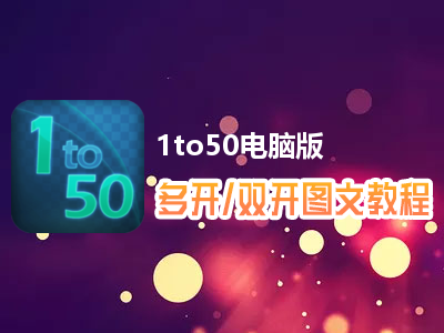 1to50怎么双开、多开？1to50双开、多开管理器使用图文教程