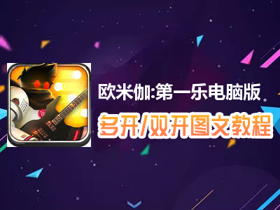 欧米伽:第一乐怎么双开、多开？欧米伽:第一乐双开、多开管理器使用图文教程