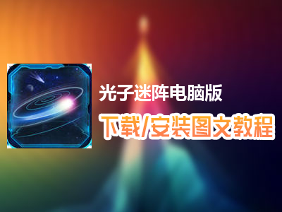 光子迷阵电脑版下载、安装图文教程　含：官方定制版光子迷阵电脑版手游模拟器
