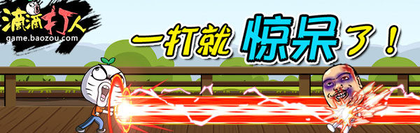 街机狂潮重现江湖《滴滴打人》震撼内测