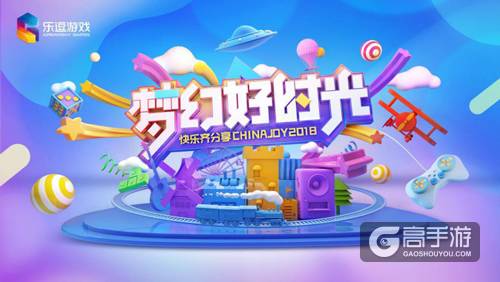 神秘新游曝光 China Joy2018乐逗展台精彩不断