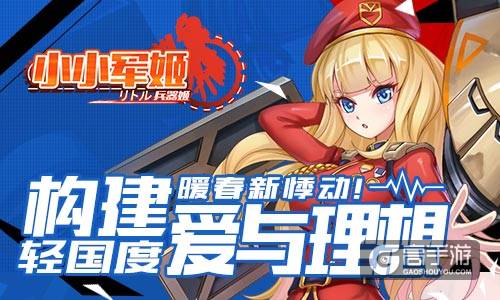 构建爱与理想轻国度 《小小军姬》暖春新悸动